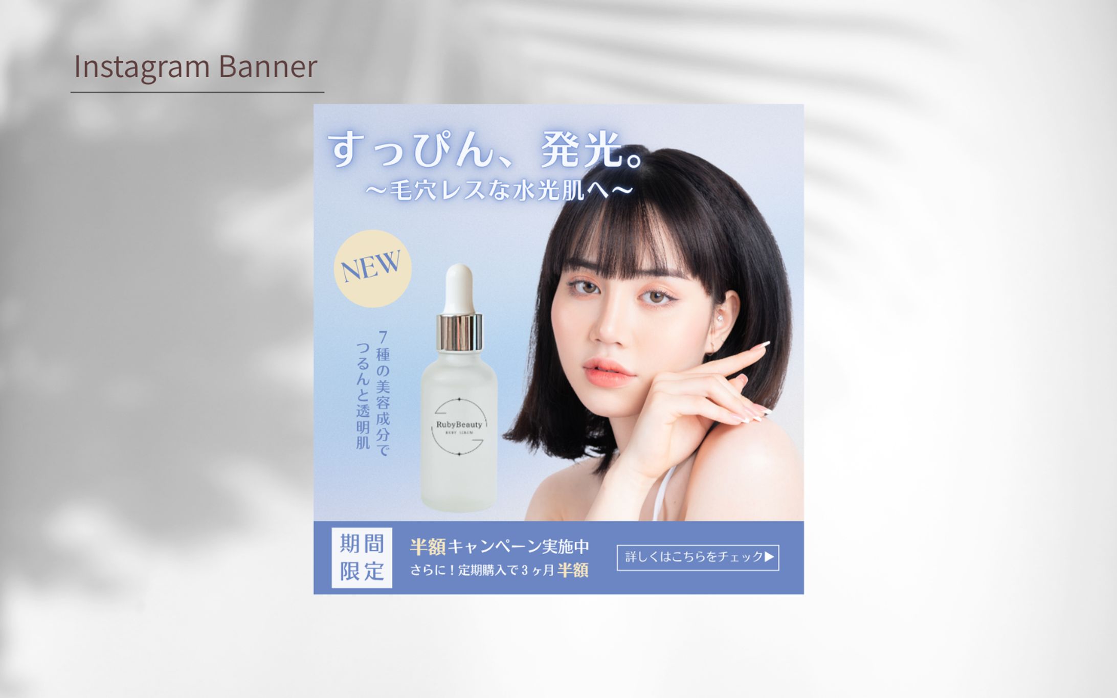 【HerTech 架空案件】美容化粧品バナー-1