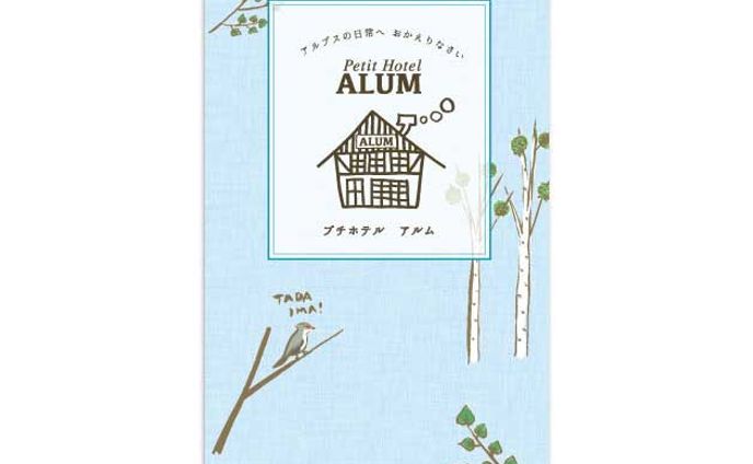 プチホテルアルム 宿泊案内パンフレット