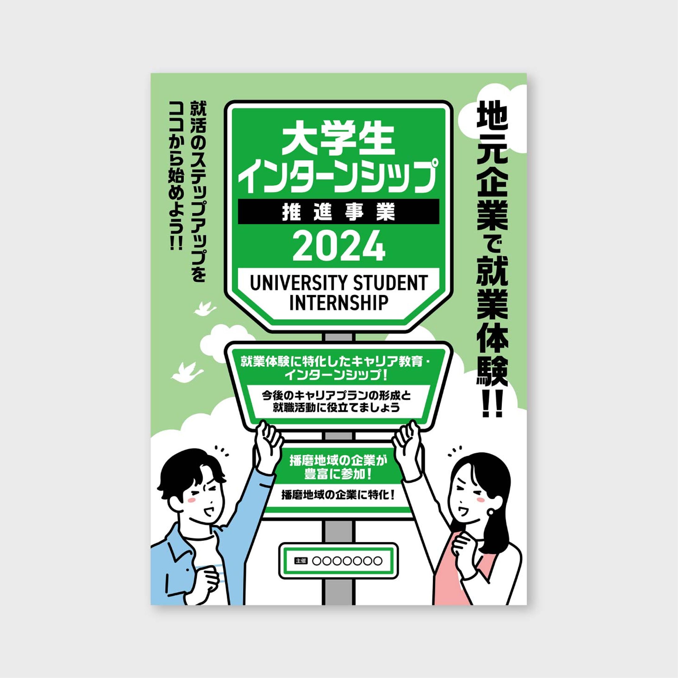 【冊子表紙】インターンシップ-1