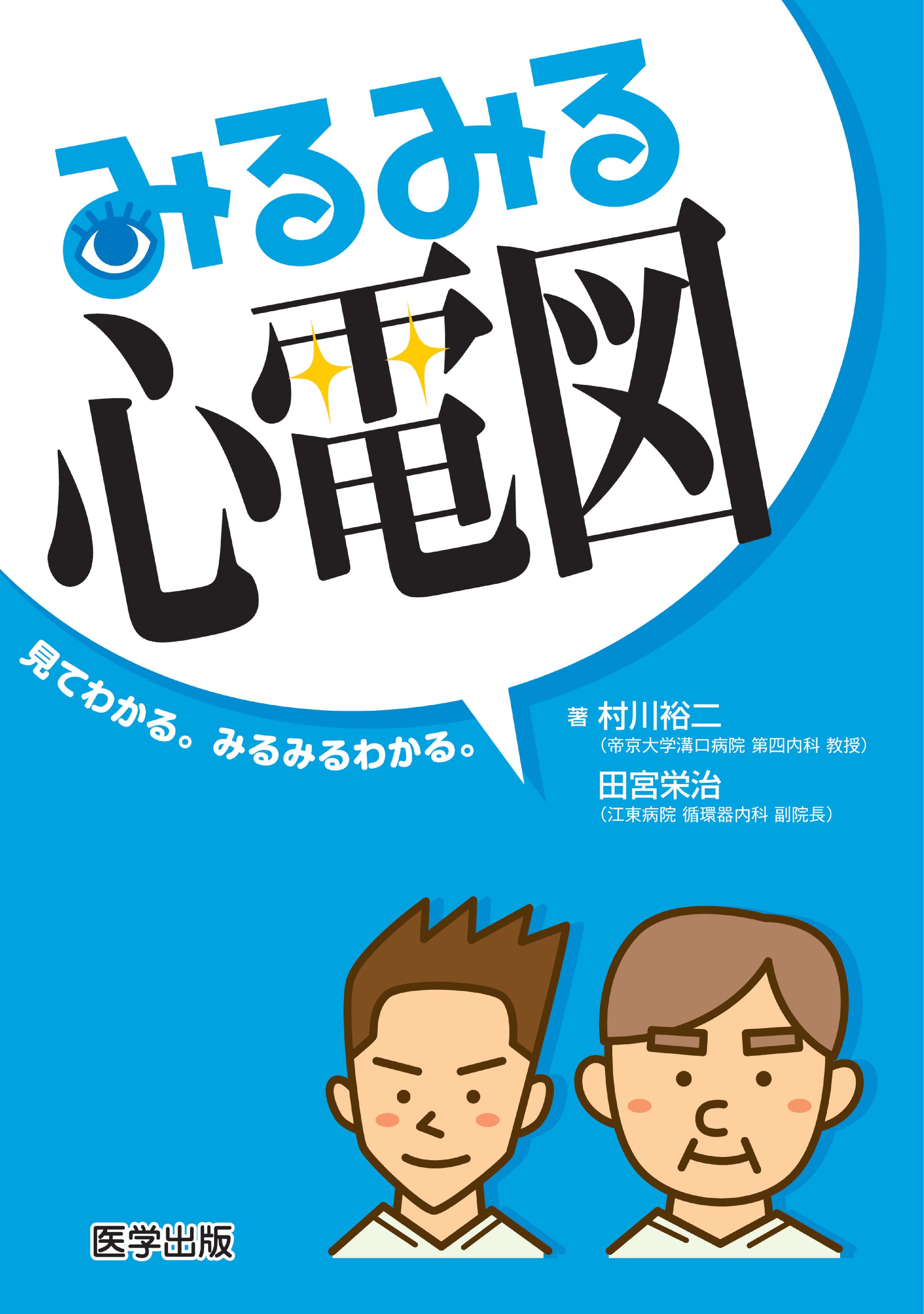 書籍「みるみる心電図」装丁-1