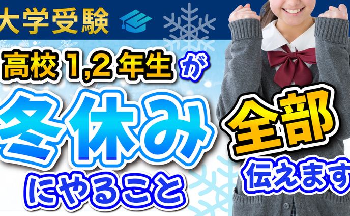 【大学受験】高校1.2年が冬休みにやること全部伝えます2