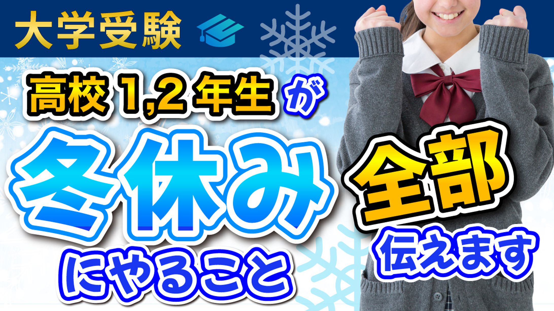 【大学受験】高校1.2年が冬休みにやること全部伝えます2-1