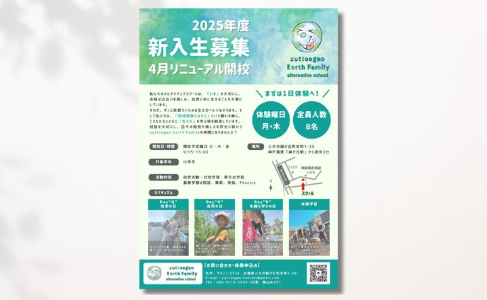 オルタナティブスクール新入生募集チラシ