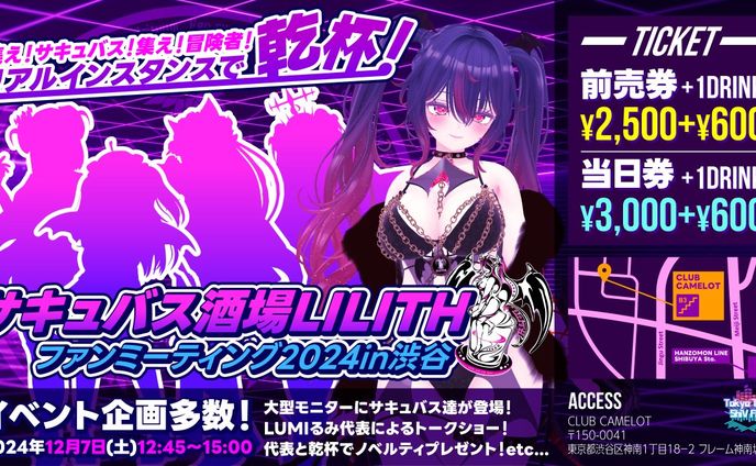 【リアルイベント開催】サキュバス酒場LILITHファンミーティング2024in渋谷