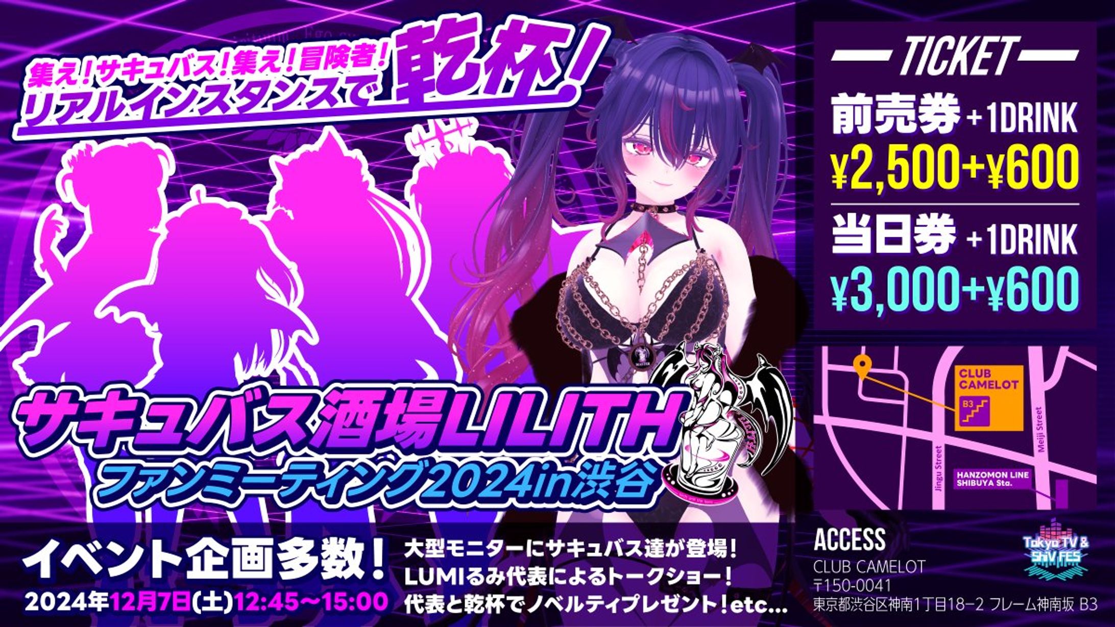 【リアルイベント開催】サキュバス酒場LILITHファンミーティング2024in渋谷-1