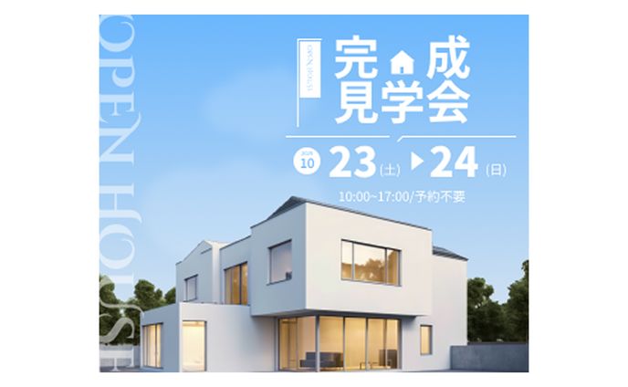 住宅完成見学会　バナー