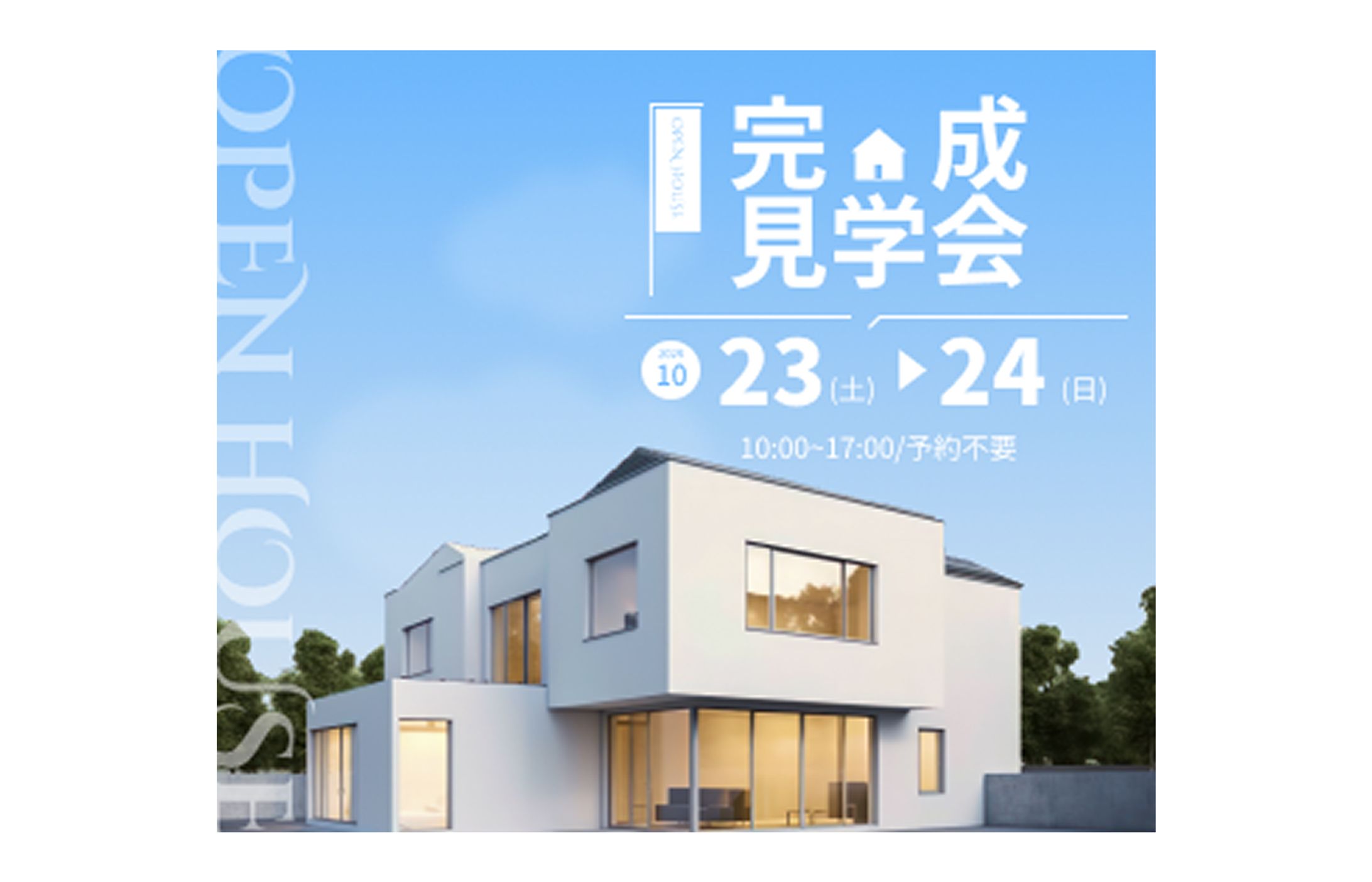 住宅完成見学会　バナー-1