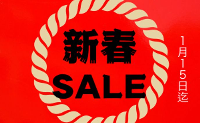 新春セール練習用