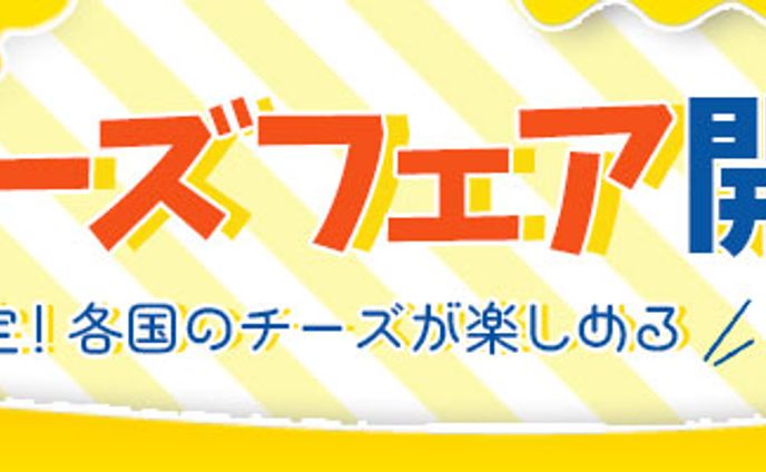 【スクール課題】チーズフェア　バナー