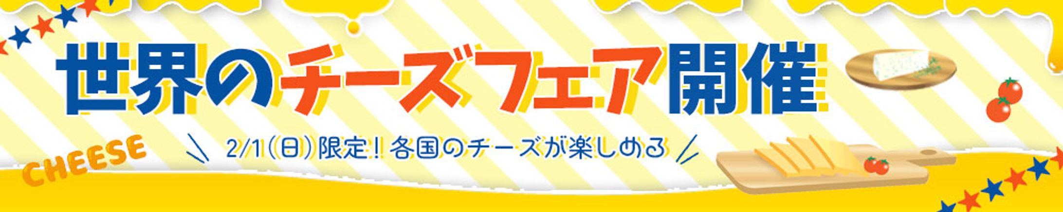 【スクール課題】チーズフェア　バナー-1