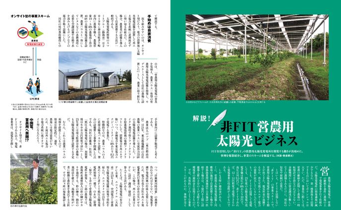 PVEYE2023年06月号　解説！非FIT営農用太陽光ビジネス