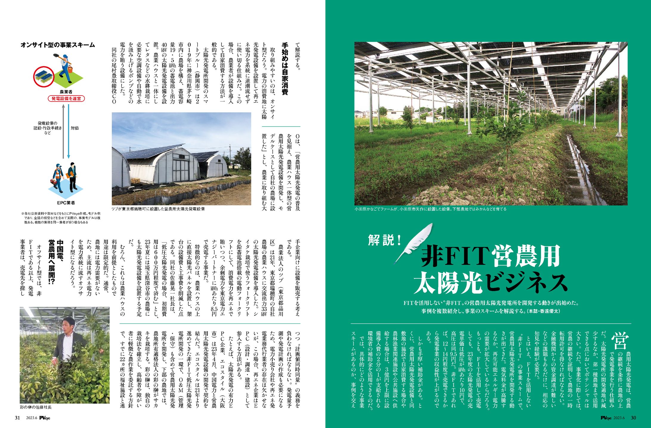 PVEYE2023年06月号　解説！非FIT営農用太陽光ビジネス-1