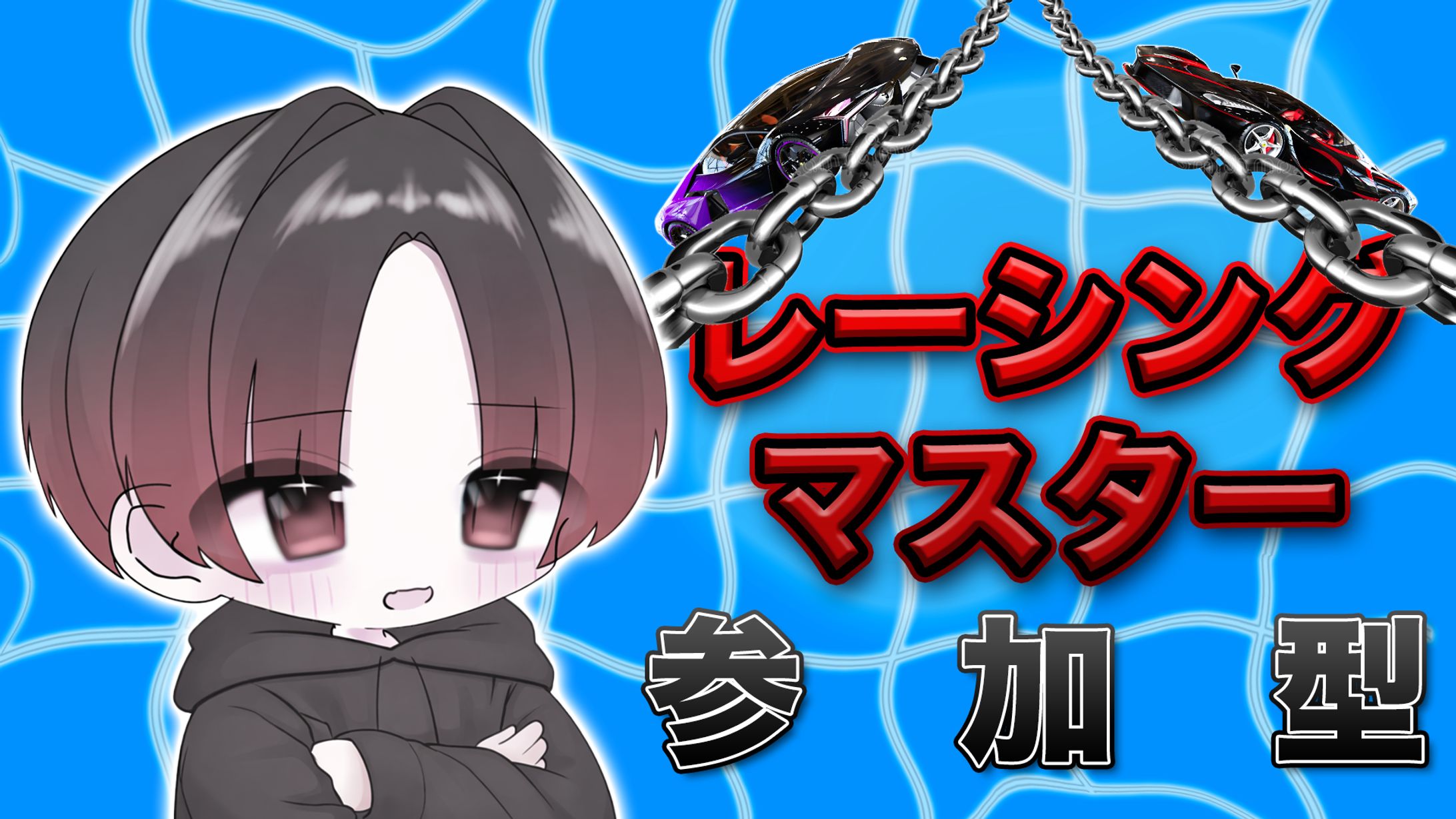 レーシングマスター1-1