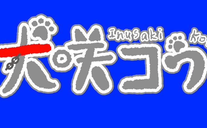 犬咲コウ 様／依頼品