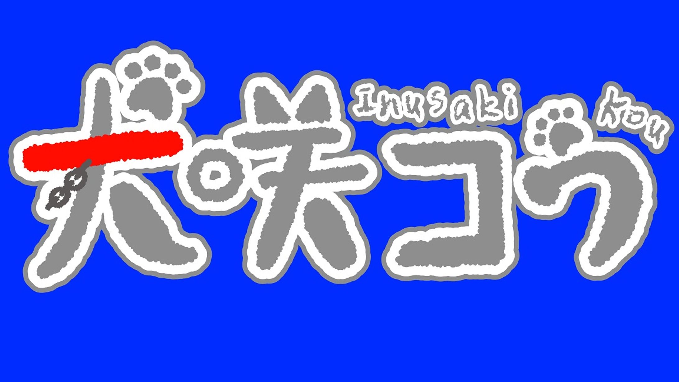 犬咲コウ 様／依頼品-1