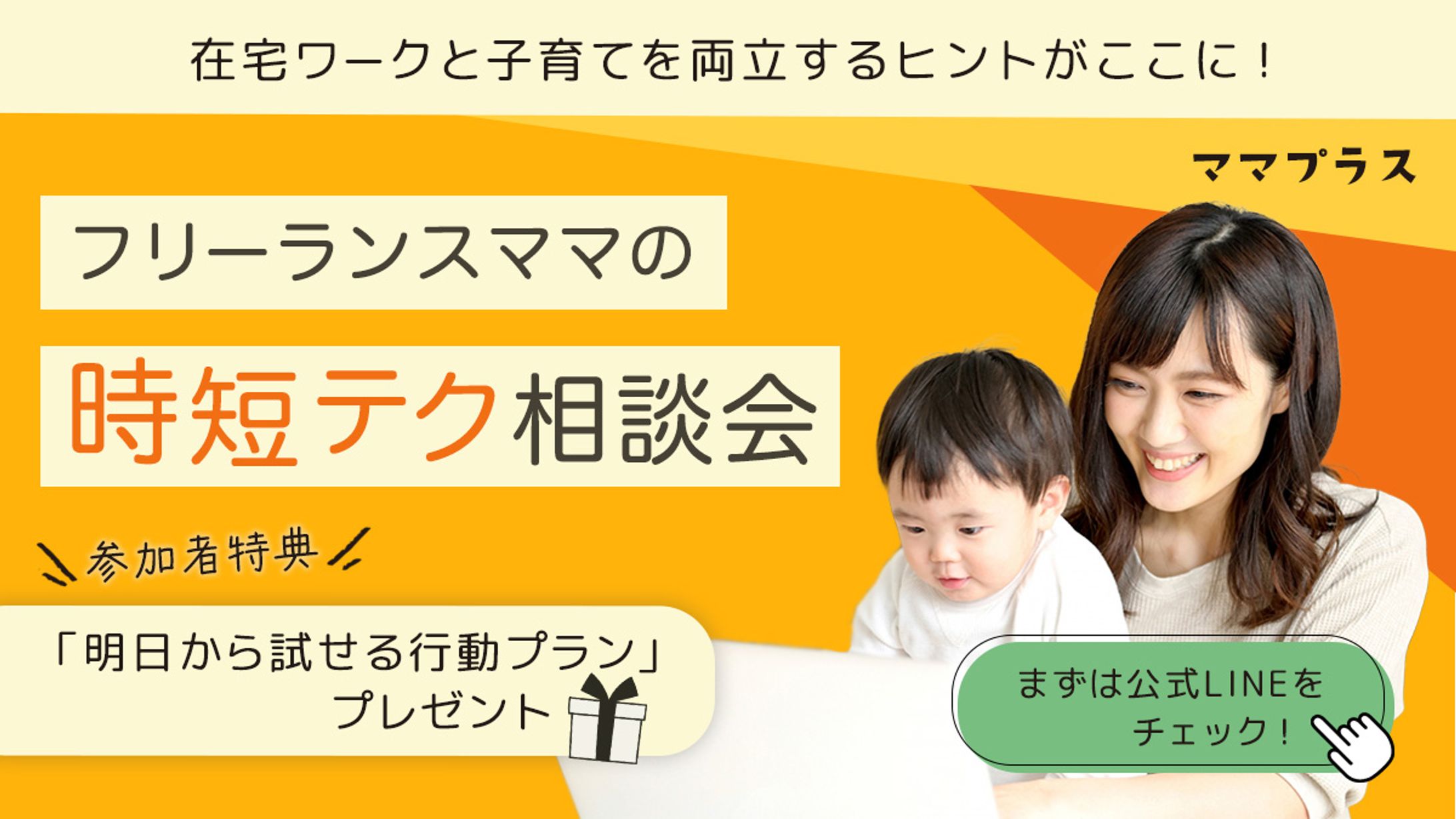 制作実績　ママプラス様バナー-1