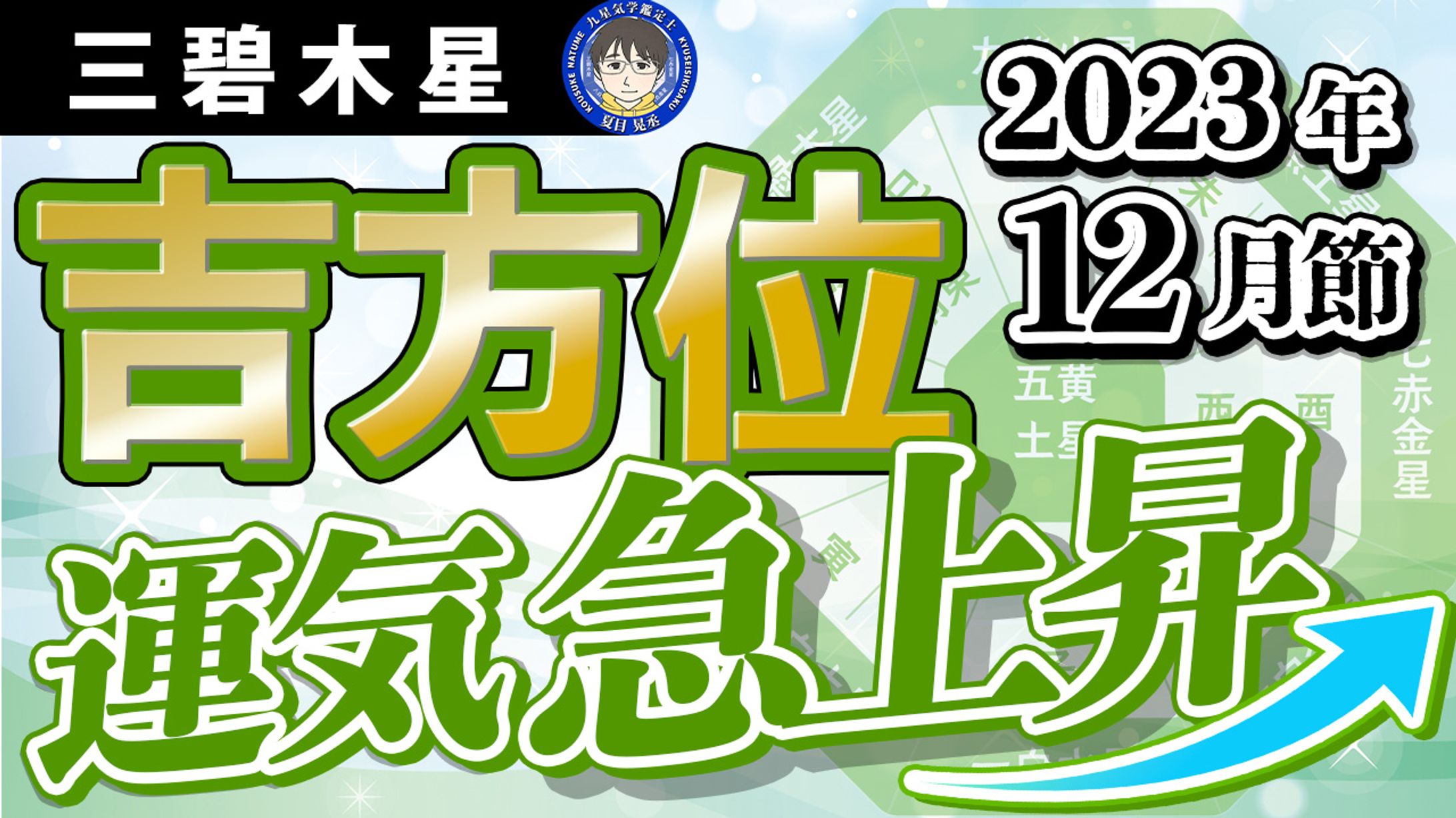 【制作実績】「九星気学の占いチャンネル」スピリチュアル系-1