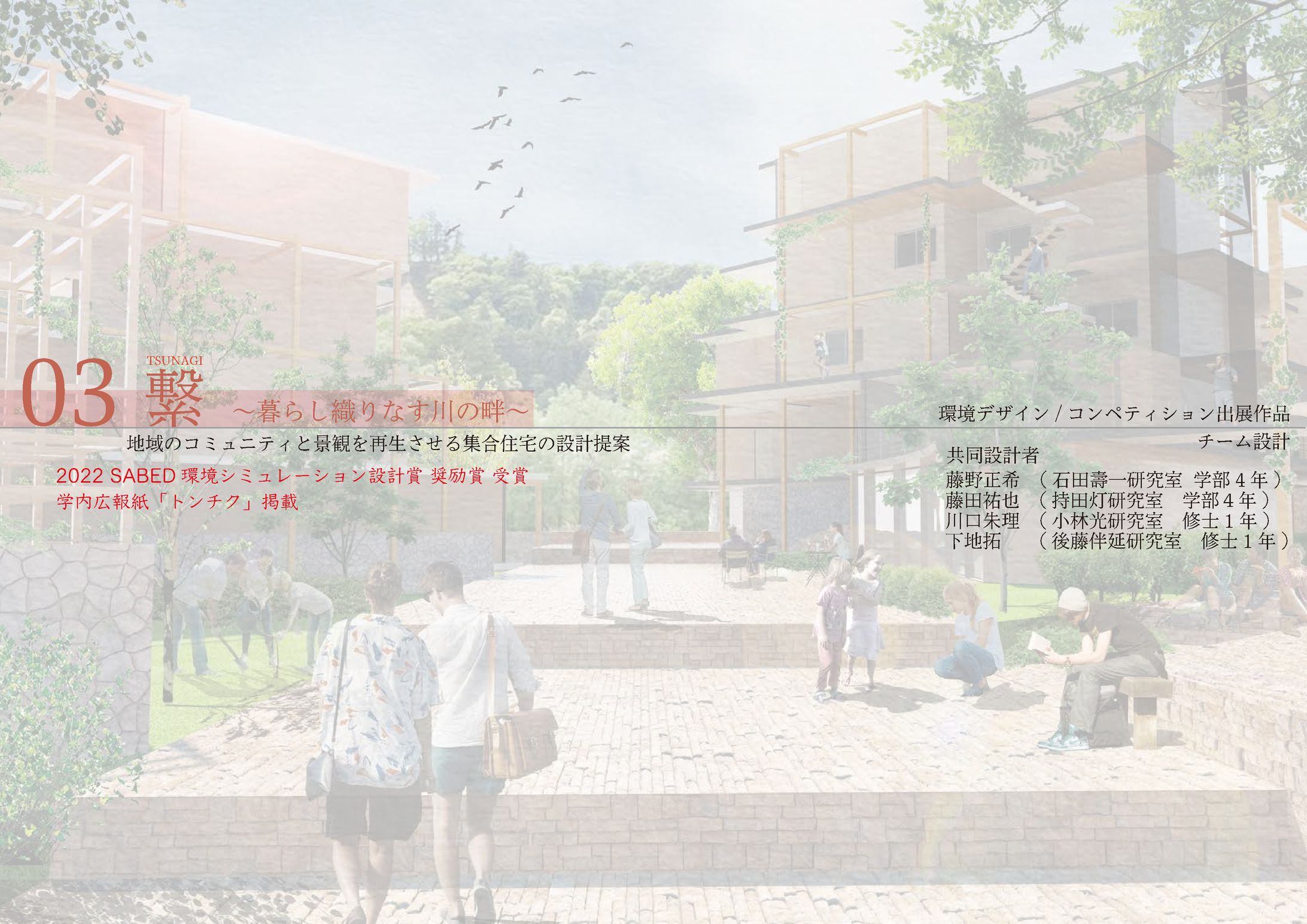 繋_【集合住宅設計】【環境デザイン】-1