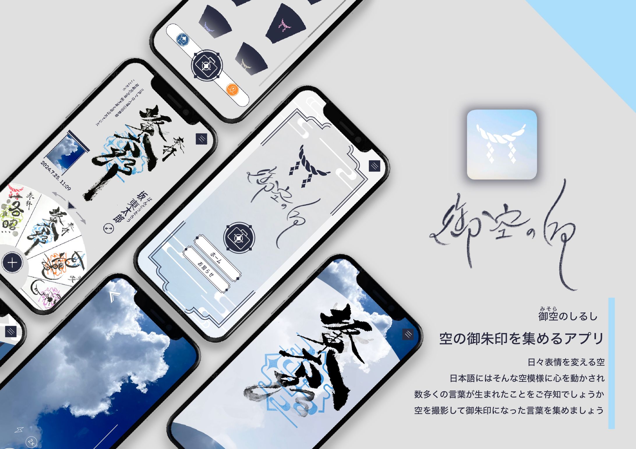 スマホアプリ「御空のしるし」①-1