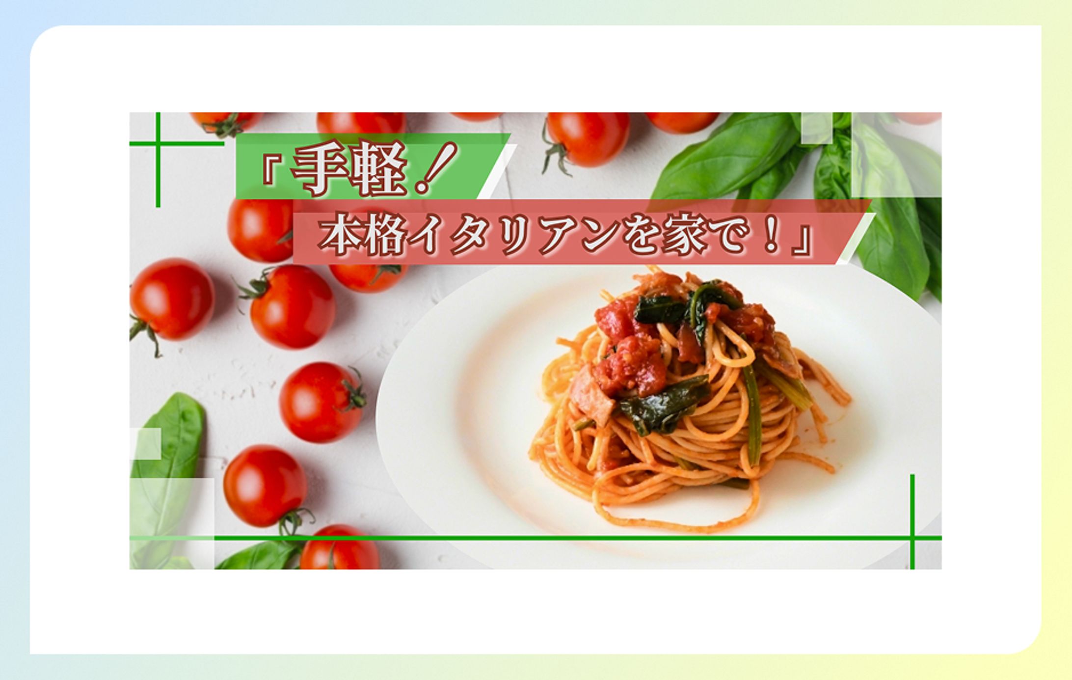 【サムネイル】イタリアン-1