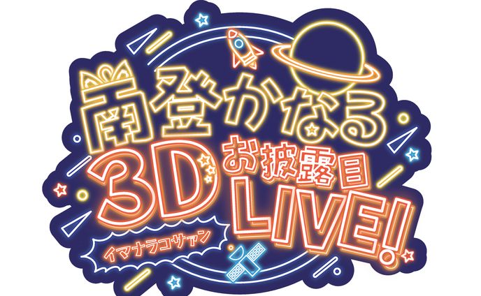 南登かなる様3Dお披露目LIVEロゴ