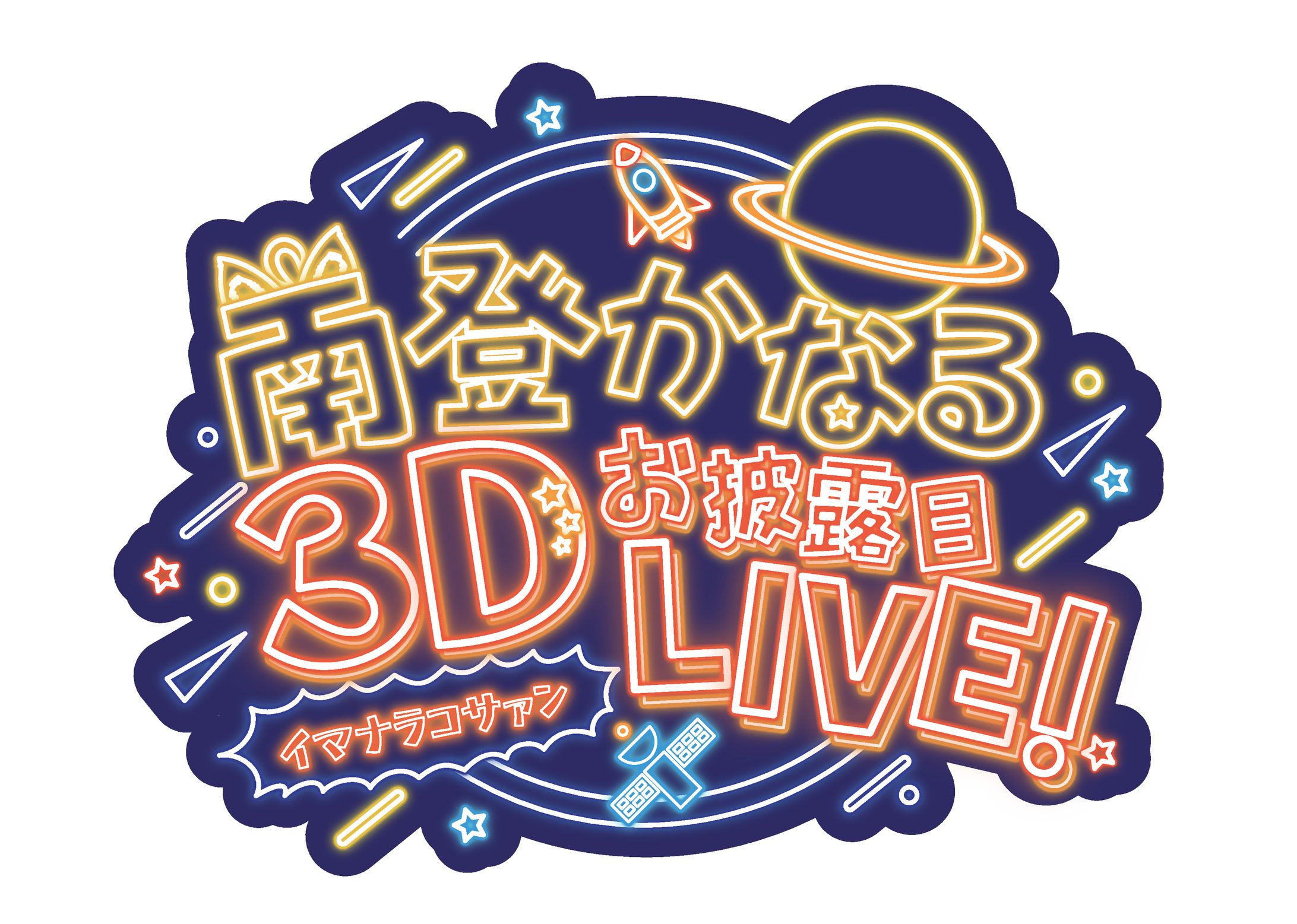 南登かなる様3Dお披露目LIVEロゴ-1