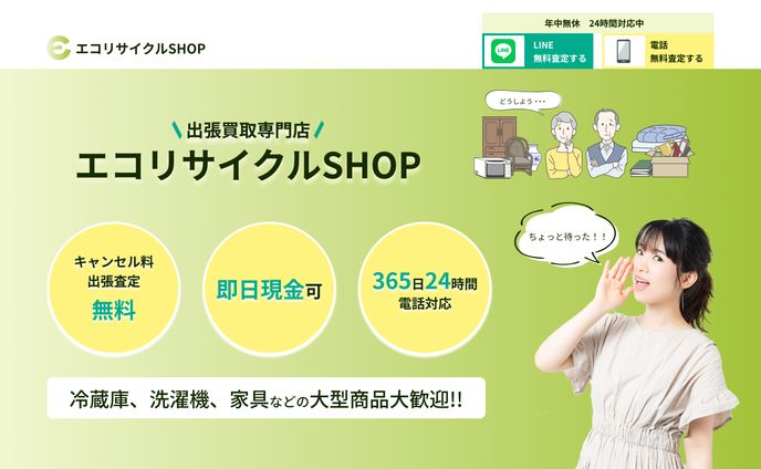 エコリサイクルSHOP様｜リサイクルショップ｜LPデザイン