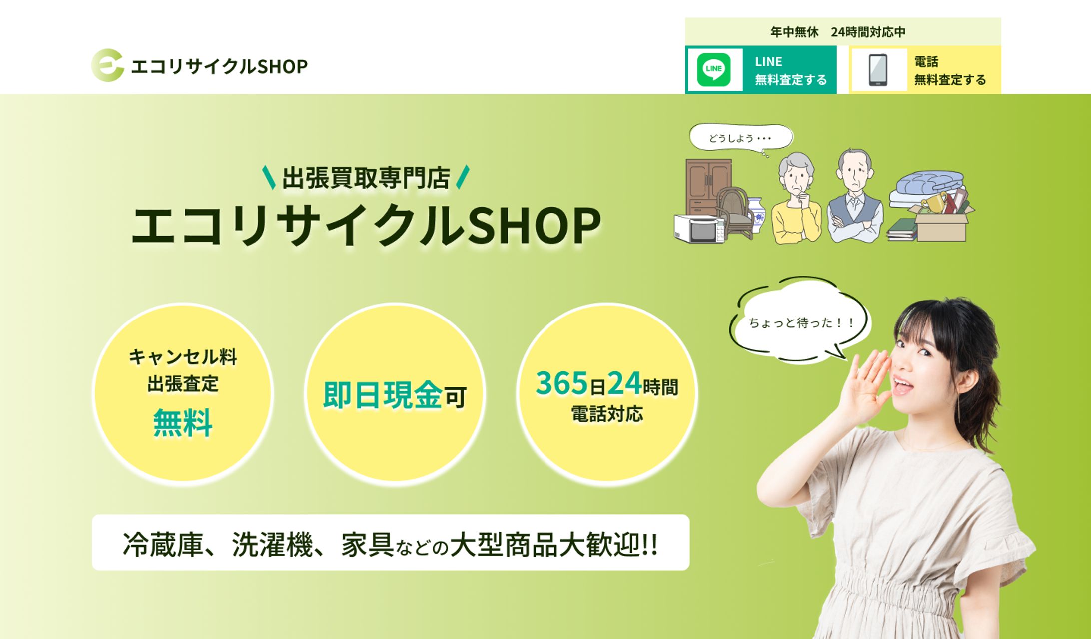 エコリサイクルSHOP様｜リサイクルショップ｜LPデザイン-1