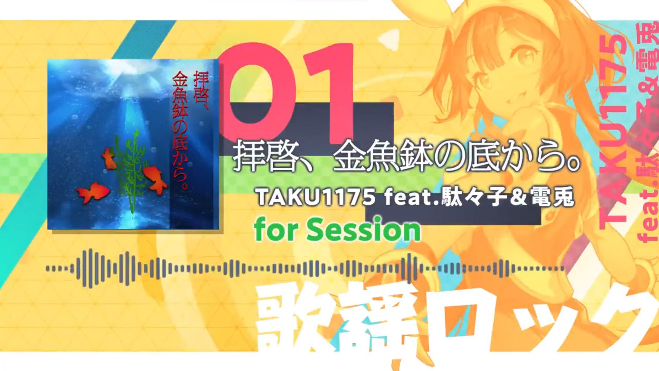 拝啓、金魚鉢の底から。 / TAKU1175 feat. 駄々子&電兎-1