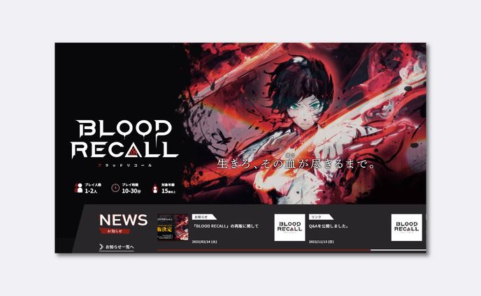 ボードゲーム「ブラッドリコール」WEBサイトデザイン