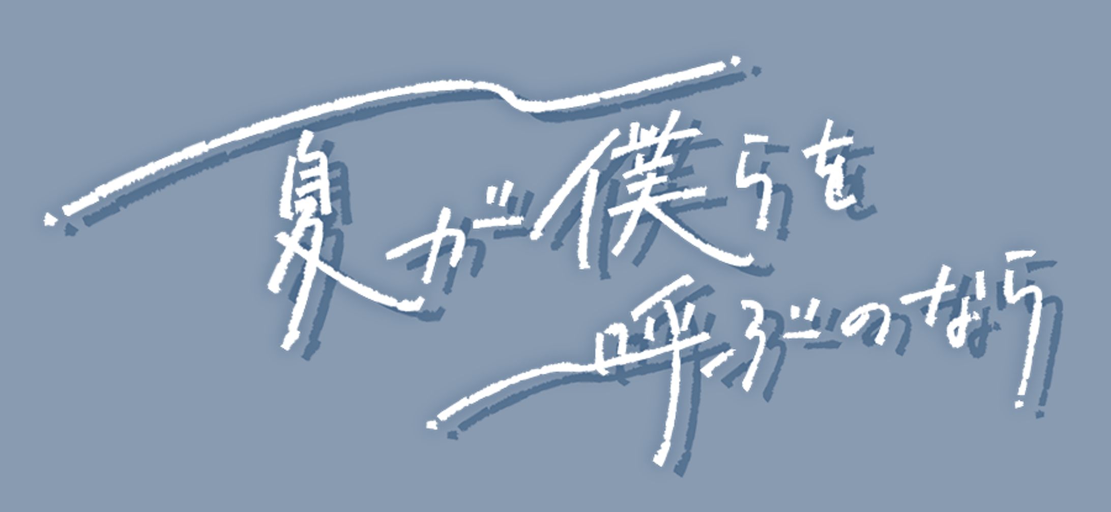 *Luna様／楽曲ロゴ-1