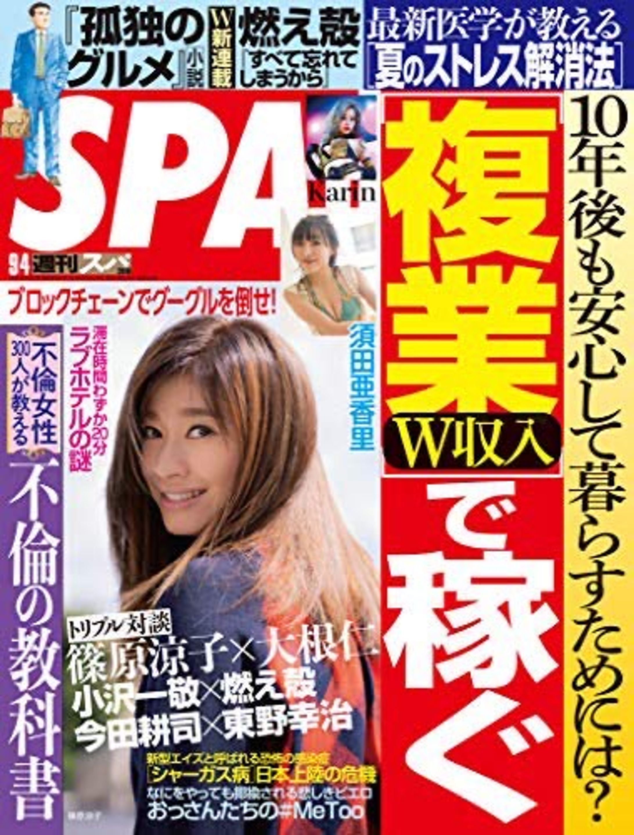週刊SPA! 2018年 9/4 号-1