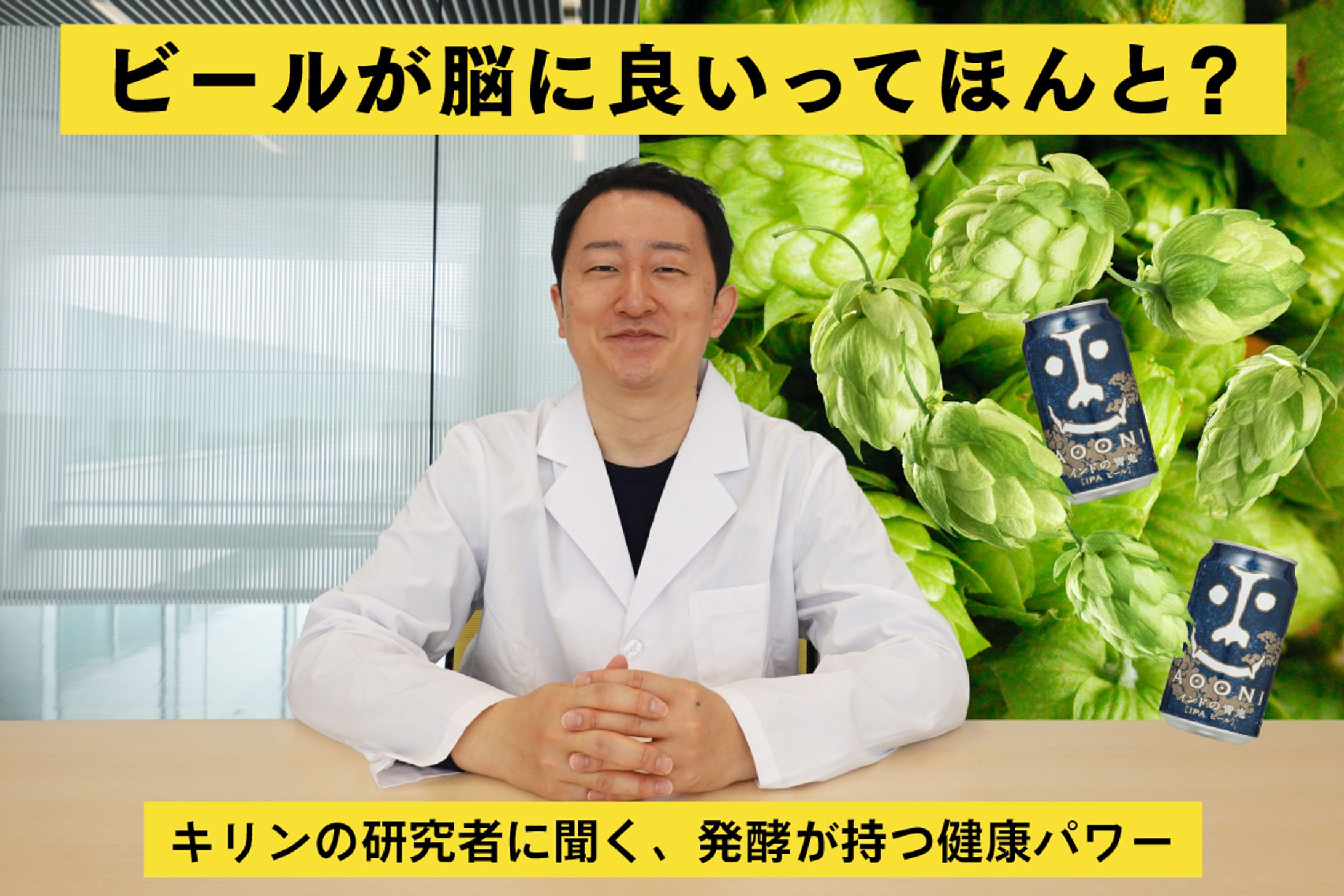 ビールが脳に良いってほんと？ キリンの研究者に聞く、発酵が持つ健康パワー-1