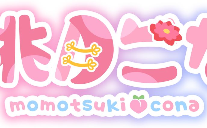 ネームロゴ　桃月こな 様