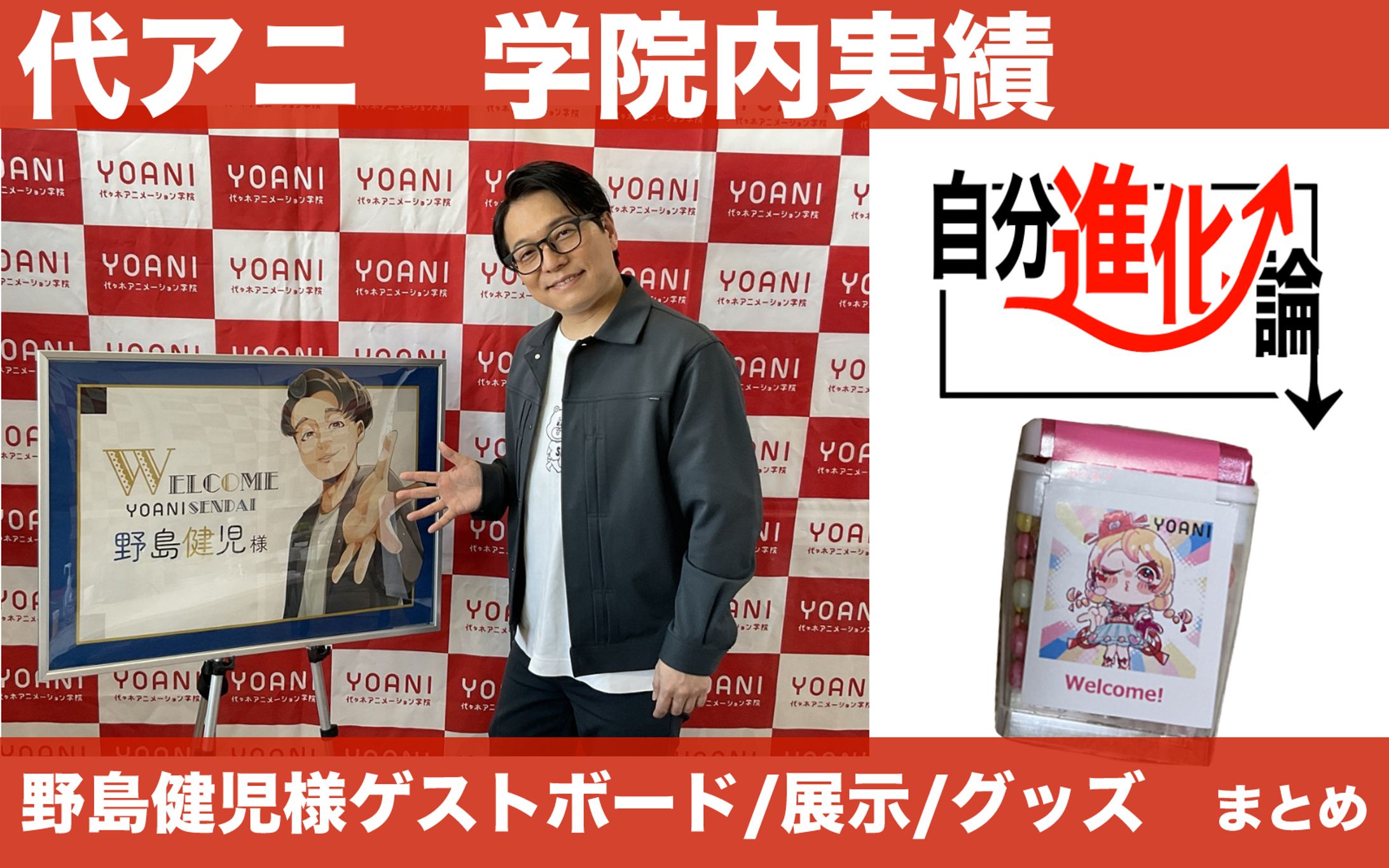 【計3点】代アニ学院内実績　まとめ-1