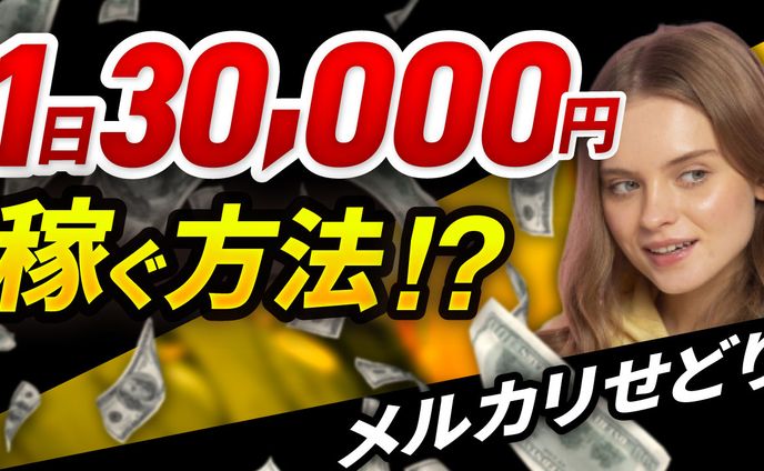 【実績】メルカリせどり30000円稼ぐ方法