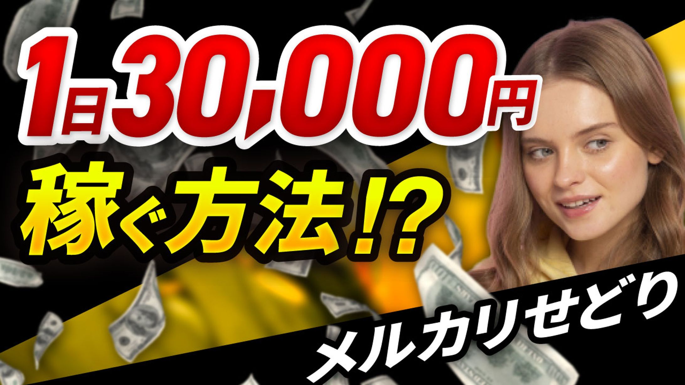 【実績】メルカリせどり30000円稼ぐ方法-1