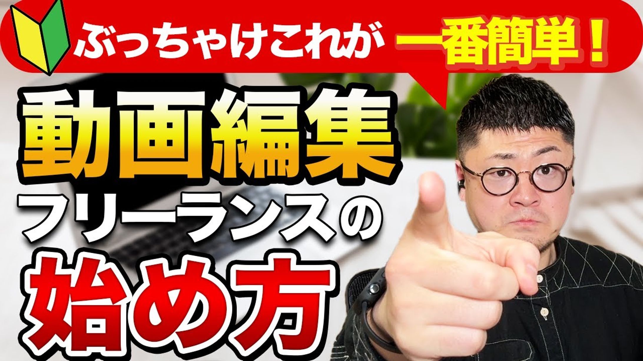 【初心者向け】動画編集でフリーランスになるのは簡単です！！-1