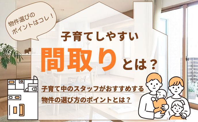 アイキャッチ画像　子育てしやすい間取りとは？