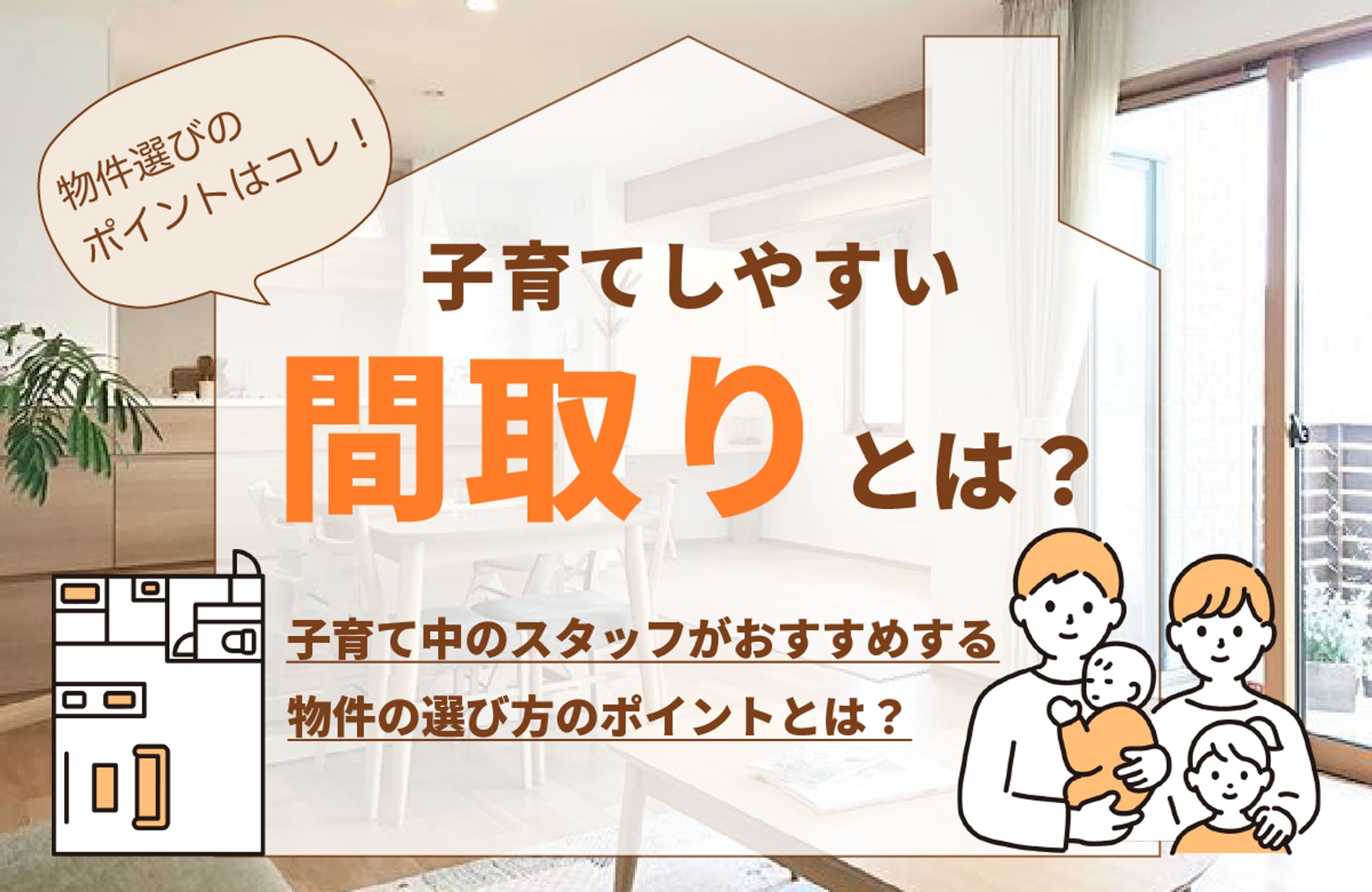 アイキャッチ画像　子育てしやすい間取りとは？-1