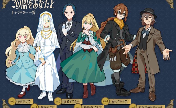 マーダーミステリー「この闇をあなたと」キャラクターイラスト