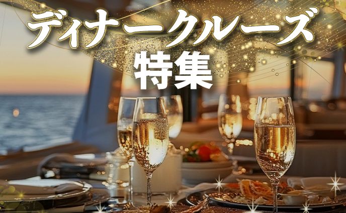 【アイキャッチ】ディナークルーズ特集