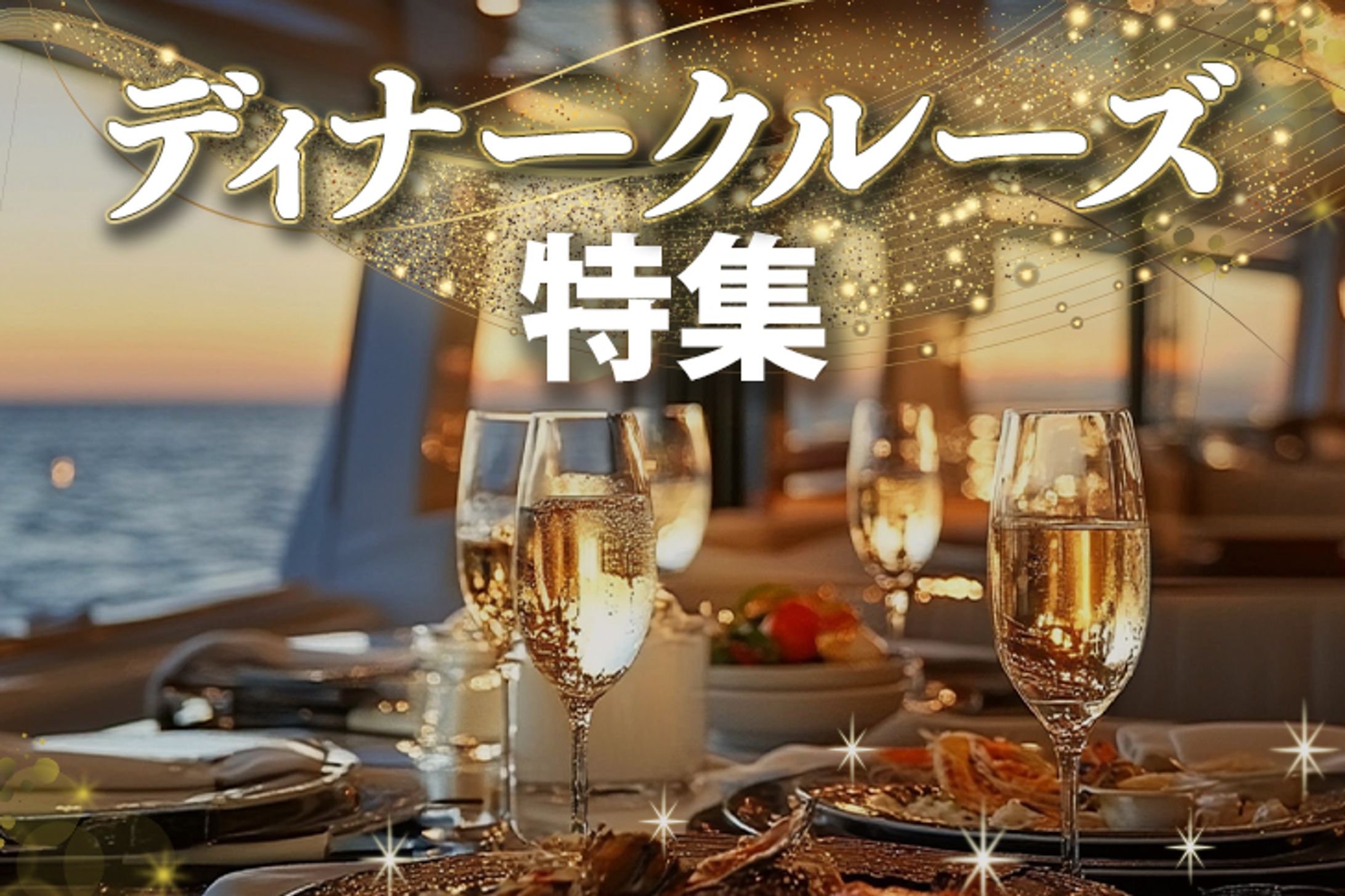 【アイキャッチ】ディナークルーズ特集-1