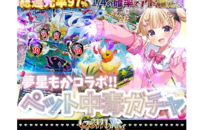 GEMオリパ　夢星もかコラボ「ペット中毒ガチャ」