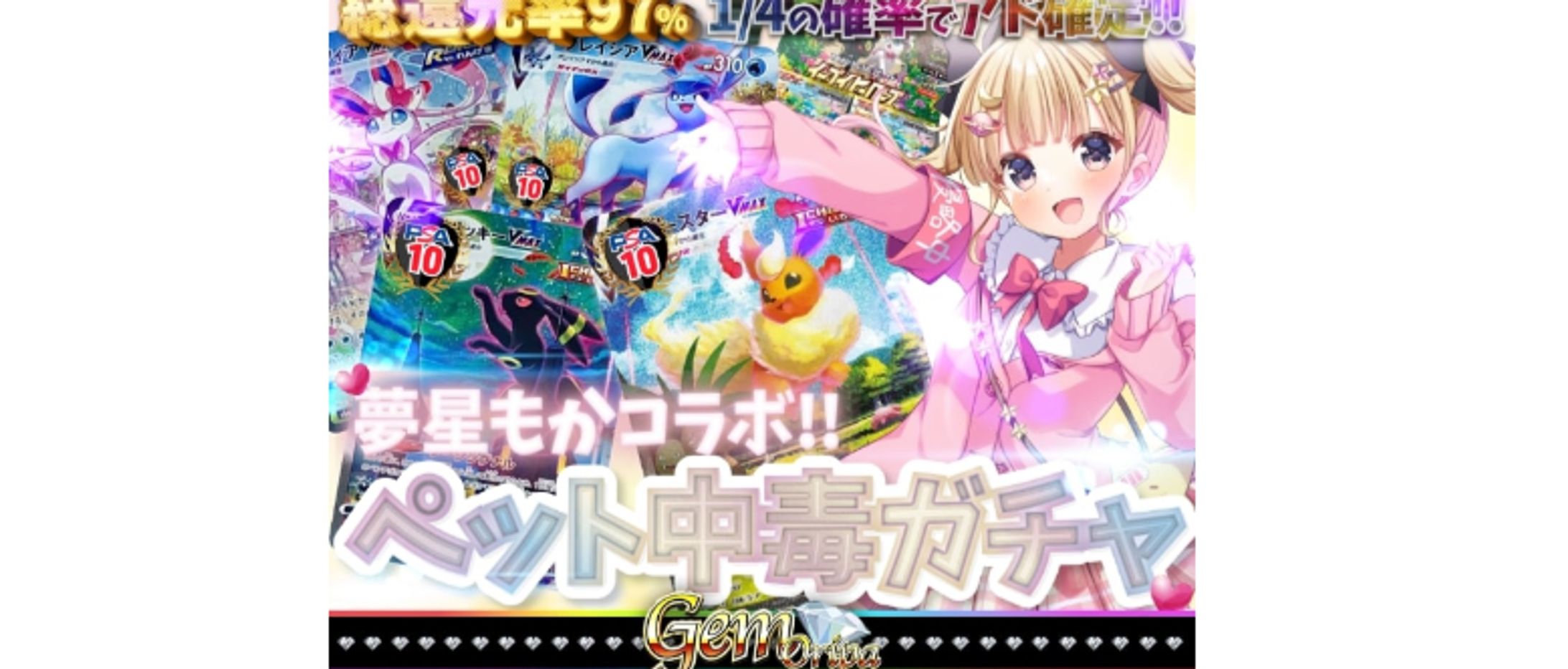 GEMオリパ　夢星もかコラボ「ペット中毒ガチャ」-1