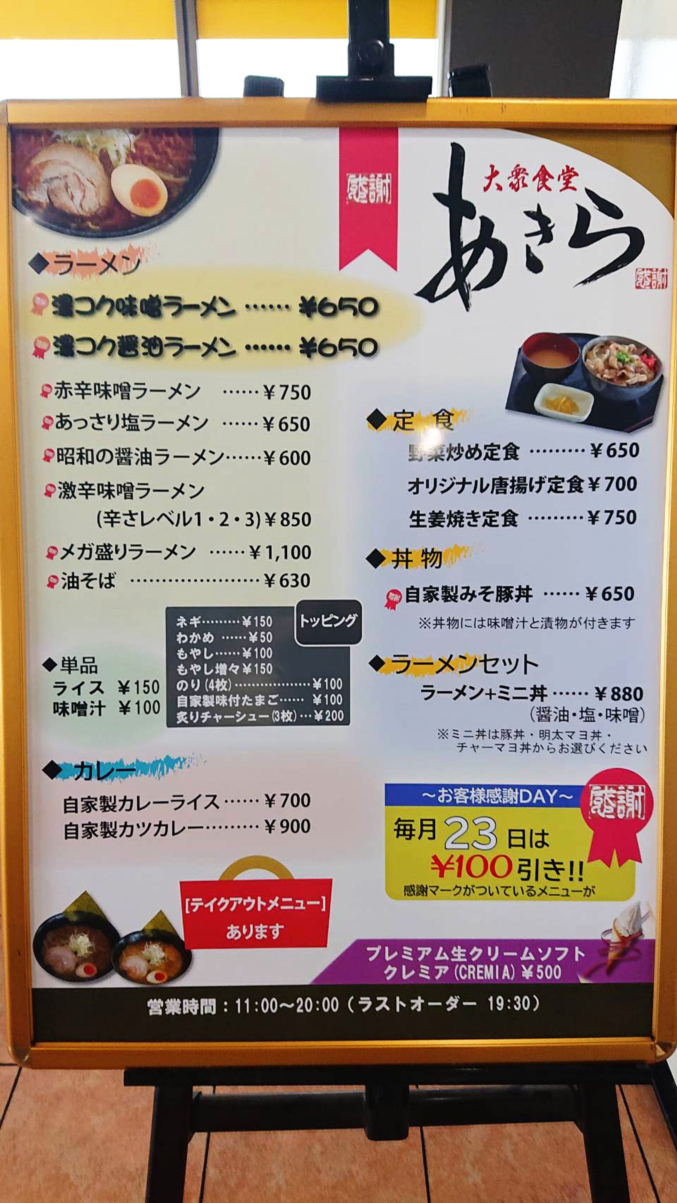 「ラーメンあきら」さま看板メニュー-1