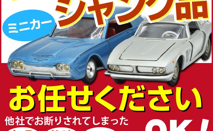 車系ホビー買取店　広告用バナー