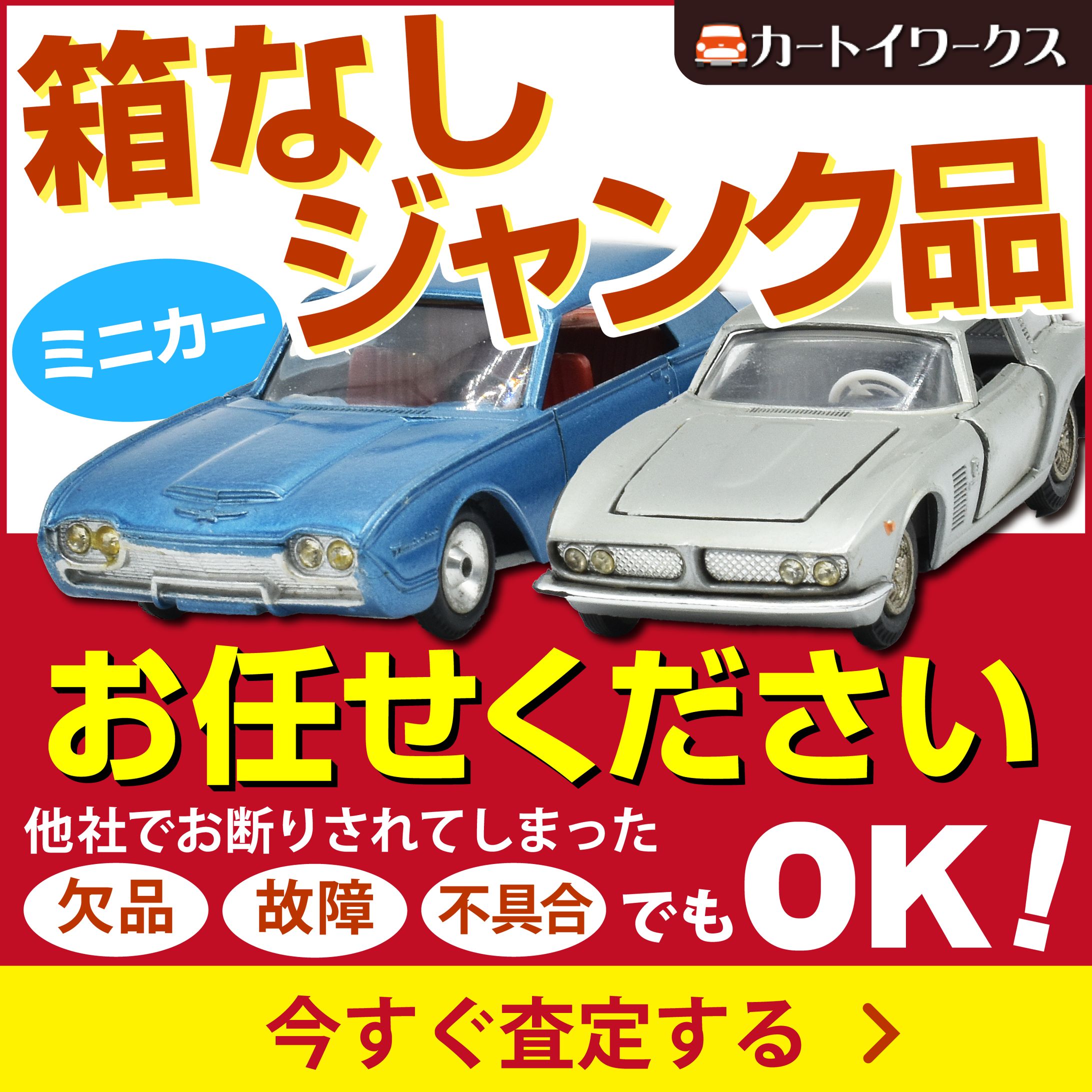 車系ホビー買取店　広告用バナー-1