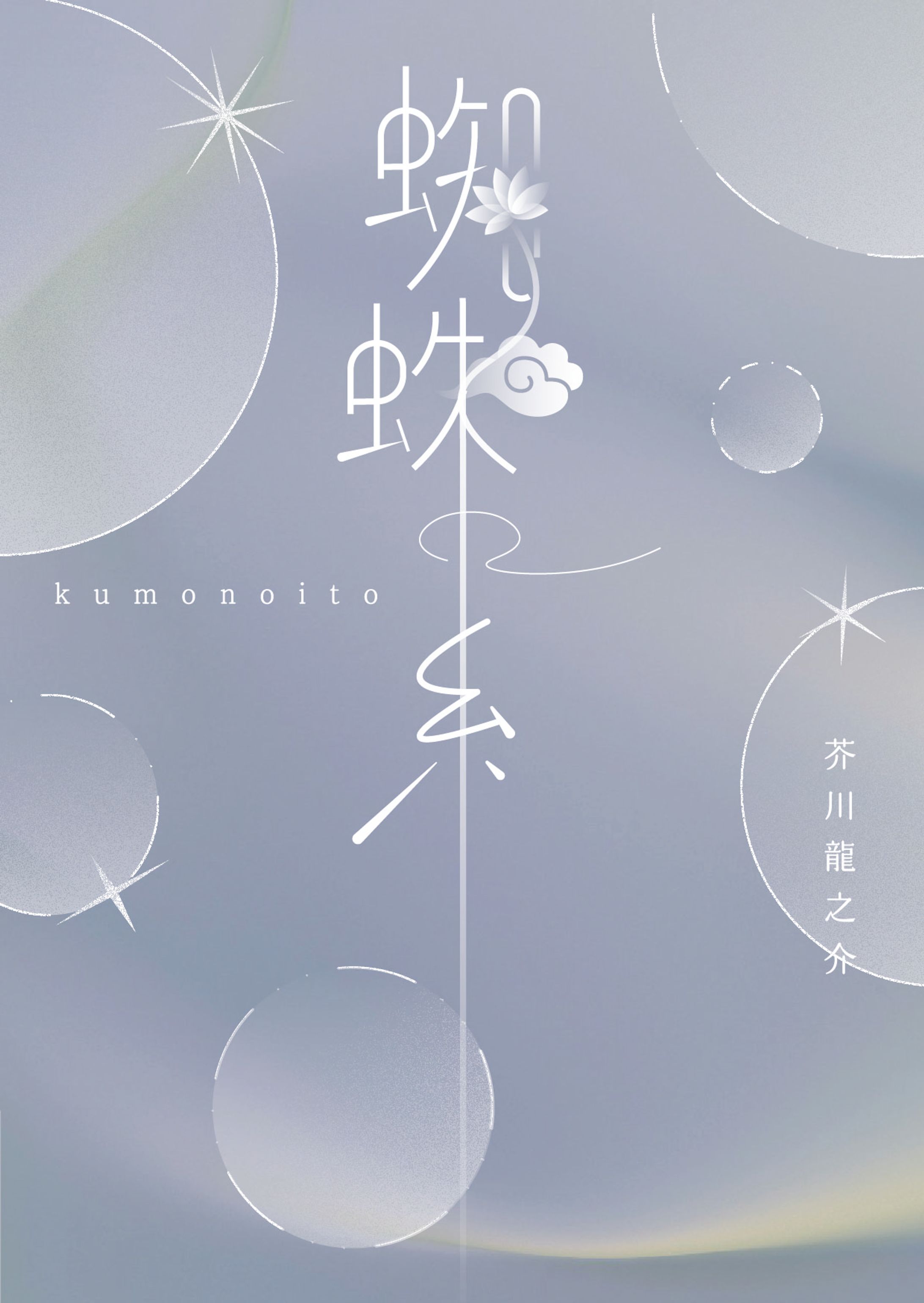タイポグラフィ『蜘蛛の糸』_自主制作-1