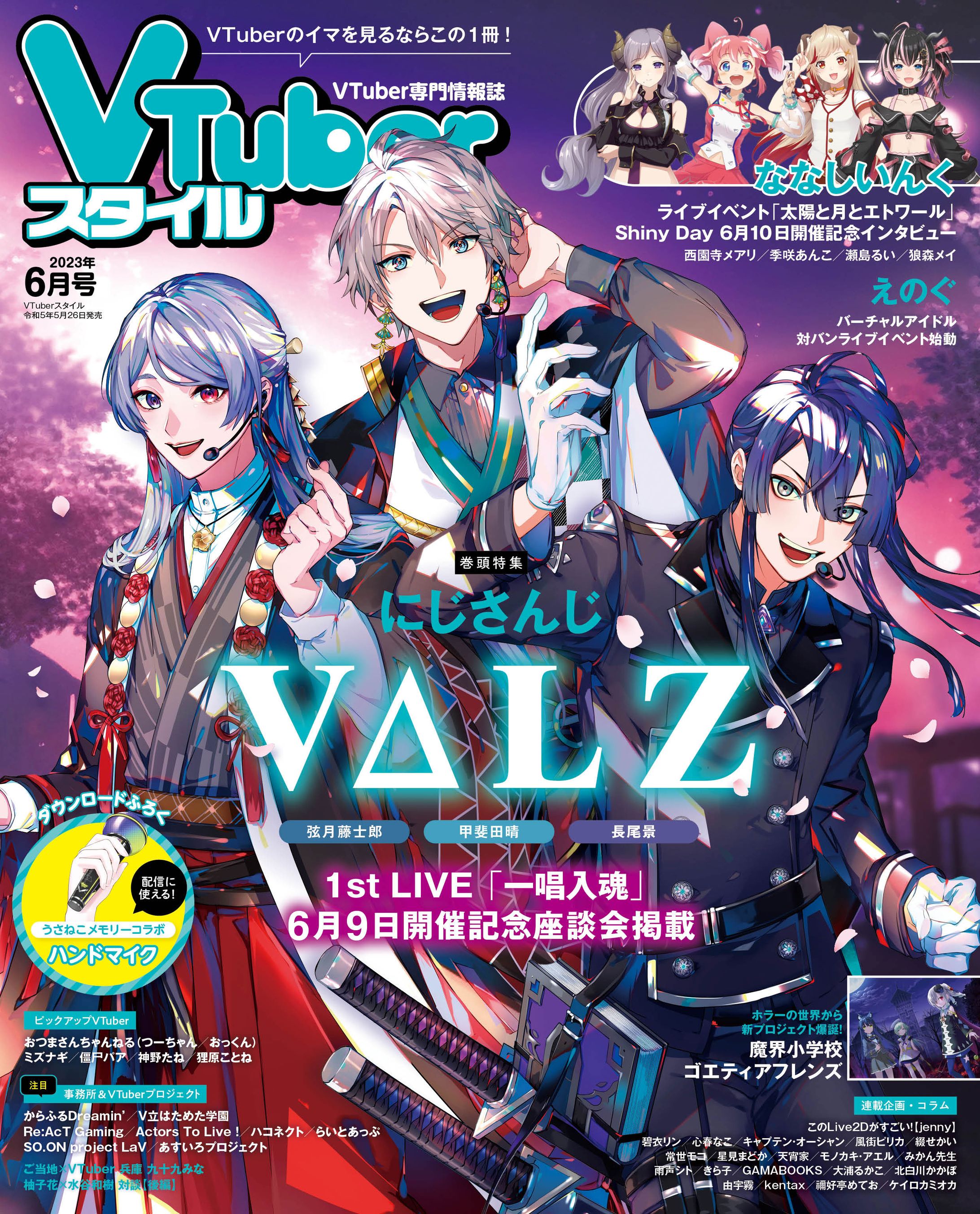 VTuberスタイル 2023年6月号 掲載-1